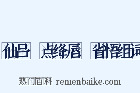 仙吕·点绛唇.省悟组词是什么意思的图片
